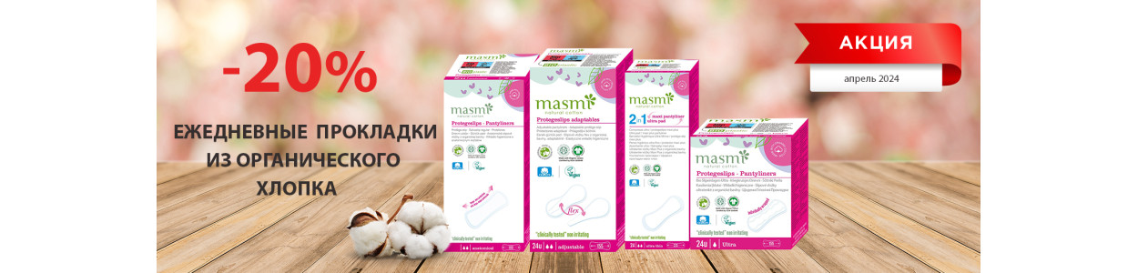 Натуральные средства женской гигиены из органического хлопка MASMI со скидкой 20%!