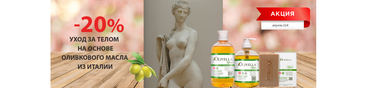 Только до конца апреля скидка 20% на акционный ассортимент итальянской косметики OLIVELLA на основе оливкового масла!