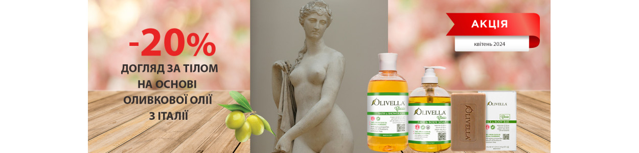 Тільки до кінця квітня знижка 20% на акційний асортимент італійської косметики OLIVELLA на основі оливкової олії!