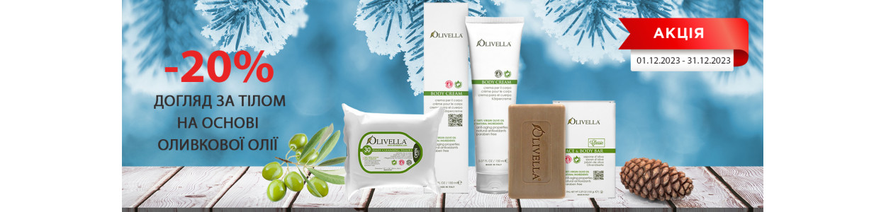 Тільки до кінця грудня знижка 20% на акційний асортимент італійської косметики OLIVELLA на основі оливкової олії!